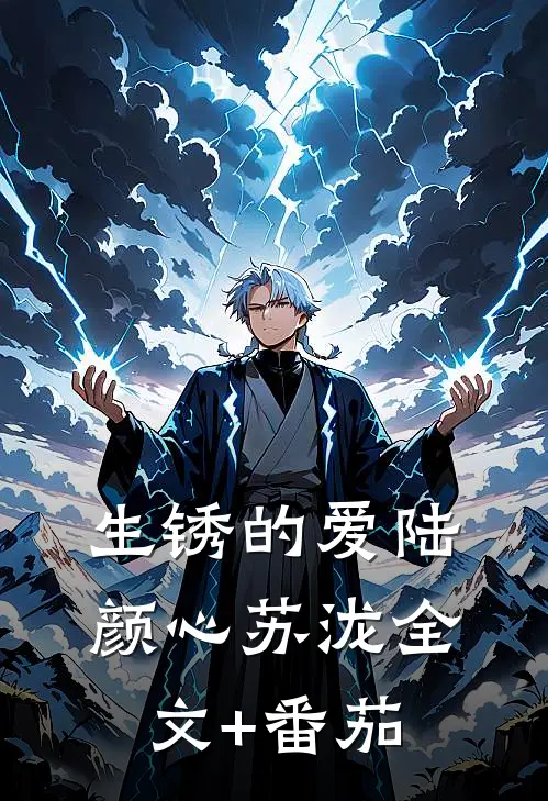 生锈的爱陆颜心苏泷全文+番茄