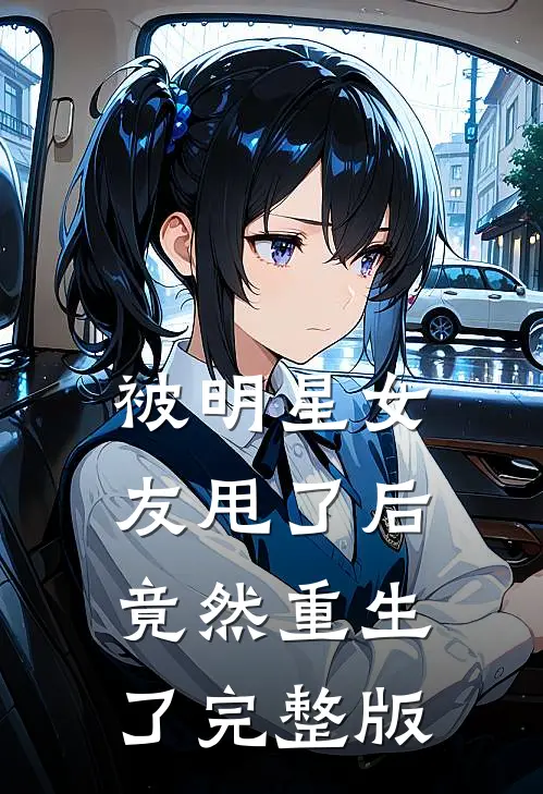 被明星女友甩了后，竟然重生了完整版