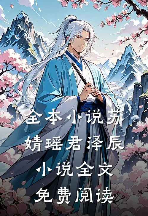 全本小说苏婧瑶君泽辰小说全文免费阅读