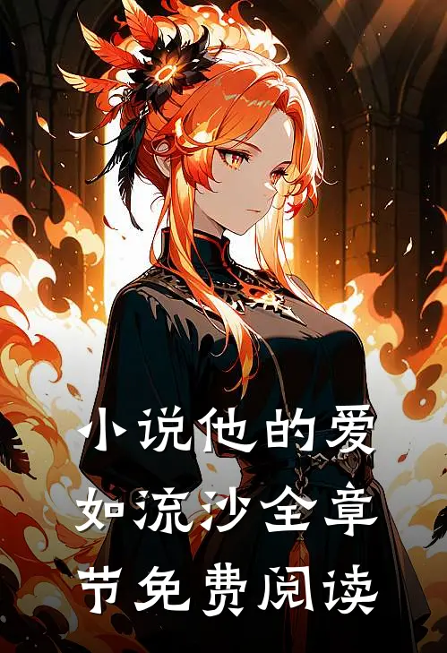 小说他的爱如流沙全章节免费阅读