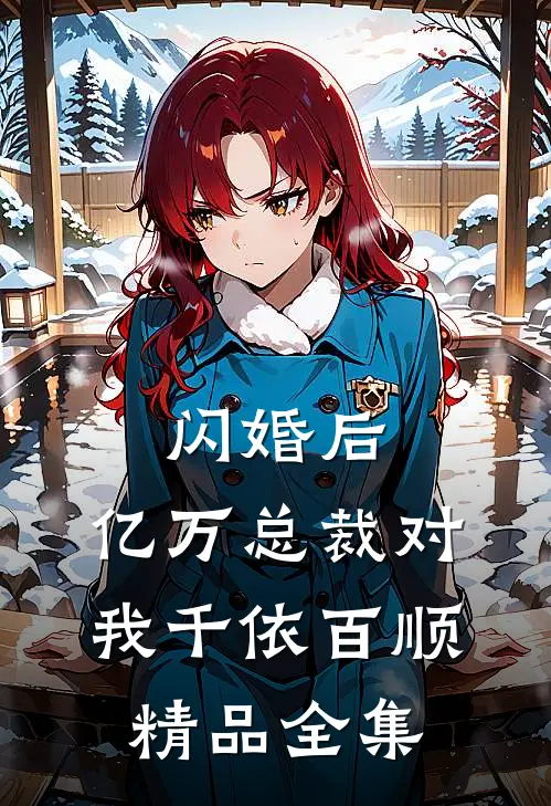 闪婚后，亿万总裁对我千依百顺精品全集