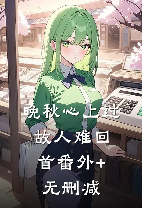 晚秋心上过，故人难回首番外+无删减