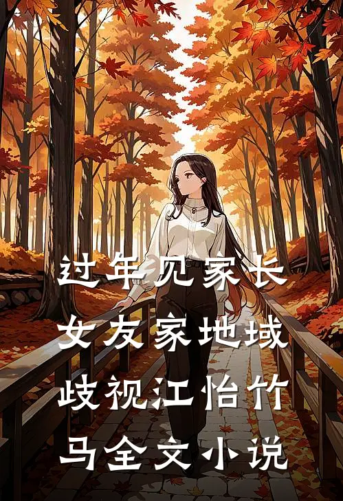 过年见家长，女友家地域歧视江怡竹马全文小说