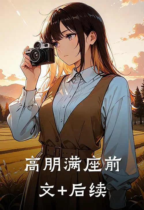 高朋满座前文+后续
