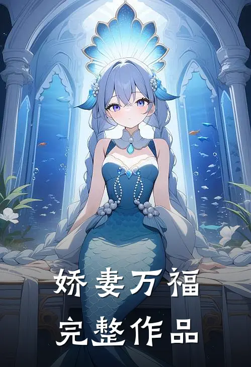 娇妻万福完整作品