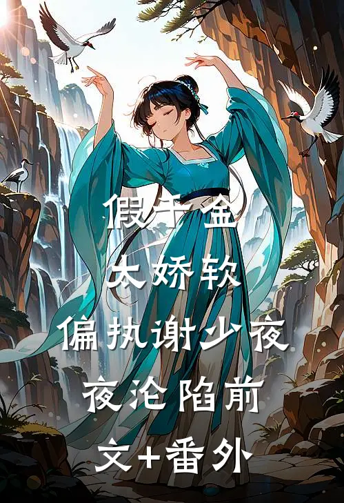 假千金太娇软，偏执谢少夜夜沦陷前文+番外