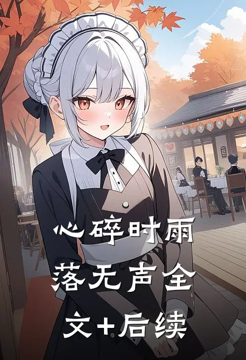 心碎时雨落无声全文+后续