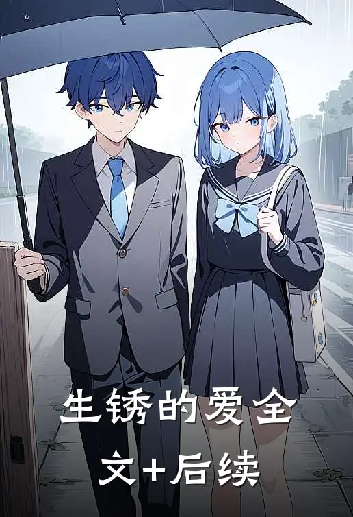 生锈的爱全文+后续