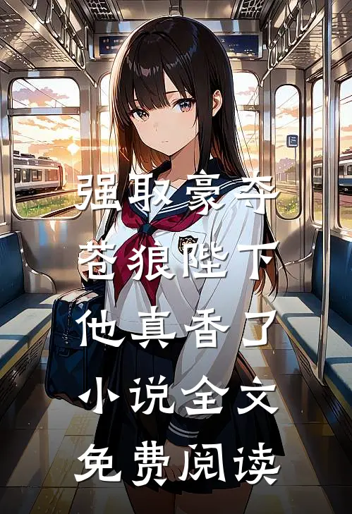 强取豪夺：苍狼陛下他真香了小说全文免费阅读