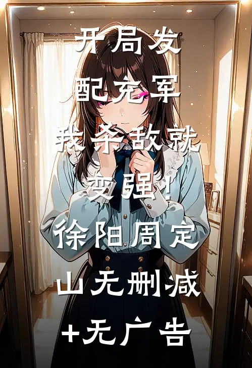 开局发配充军，我杀敌就变强！徐阳周定山无删减+无广告