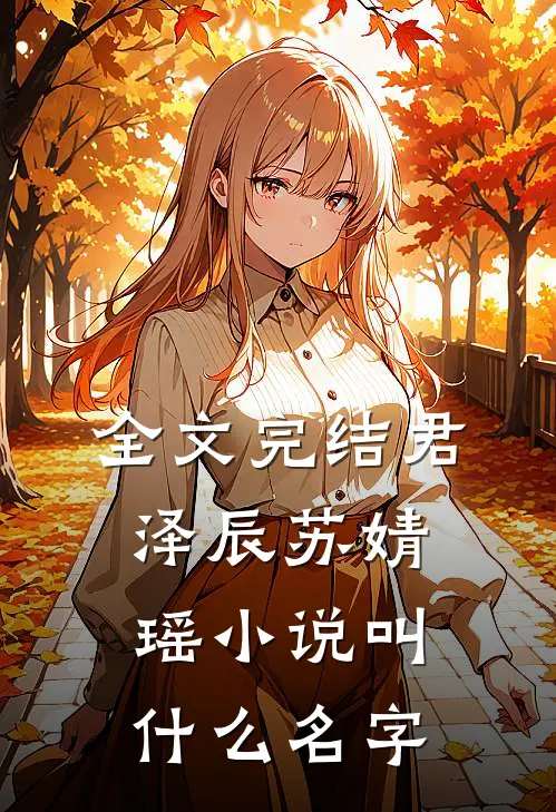 全文完结君泽辰苏婧瑶小说叫什么名字