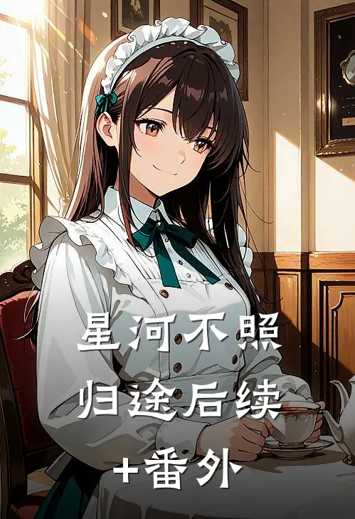 星河不照归途后续+番外