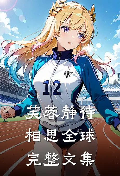 芙蓉静待相思全球完整文集