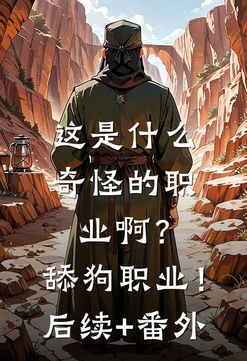 这是什么奇怪的职业啊？舔狗职业！后续+番外