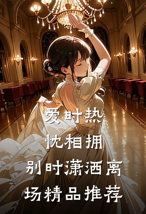 爱时热忱相拥，别时潇洒离场精品推荐