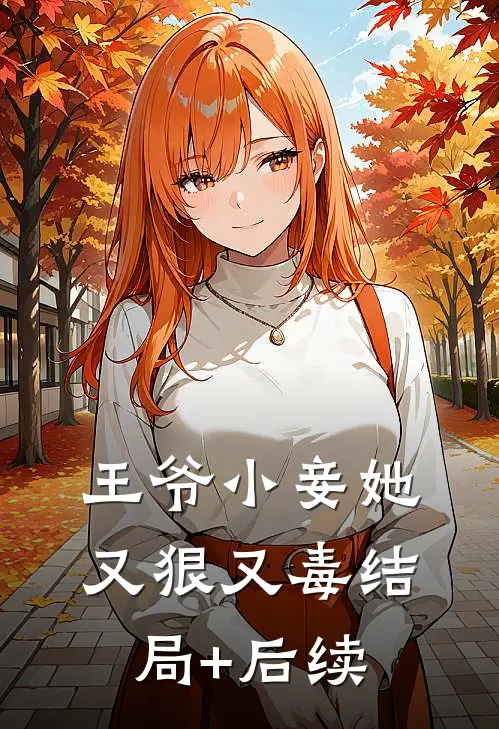 王爷小妾她又狠又毒结局+后续