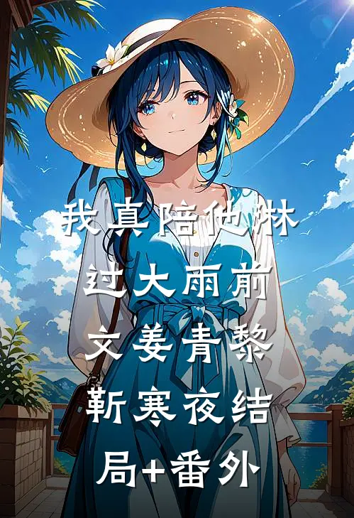 我真陪他淋过大雨前文姜青黎靳寒夜结局+番外