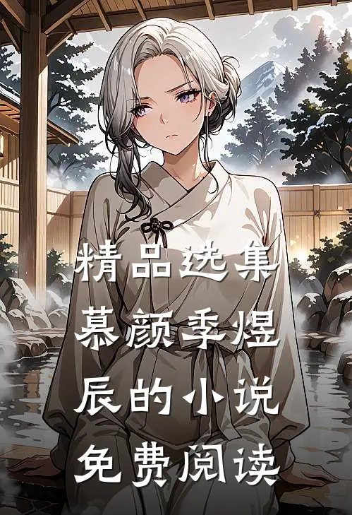 精品选集慕颜季煜辰的小说免费阅读