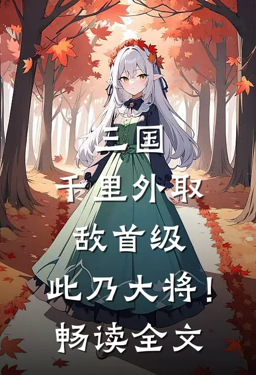 三国：千里外取敌首级，此乃大将！畅读全文