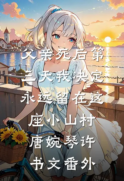 父亲死后第三天我决定永远留在这座小山村唐婉琴许书文 番外