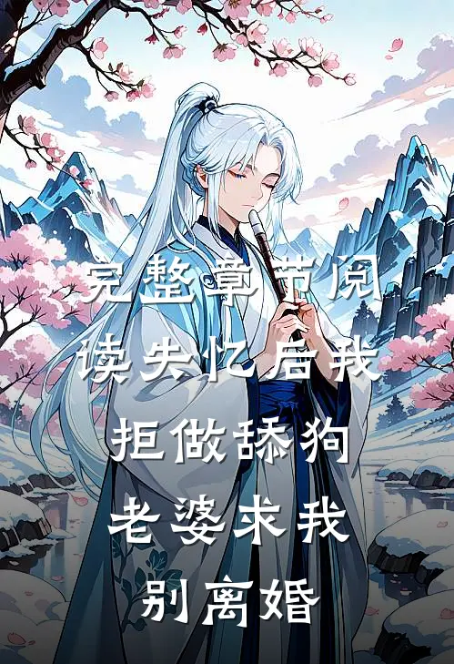 完整章节阅读失忆后我拒做舔狗，老婆求我别离婚