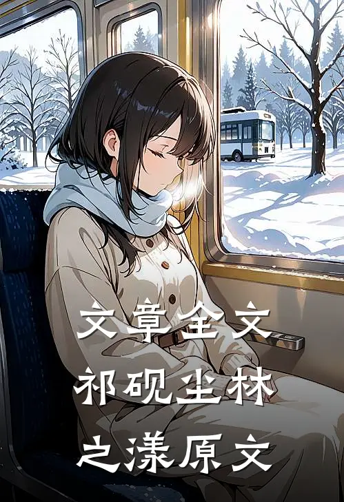 文章全文祁砚尘林之漾原文