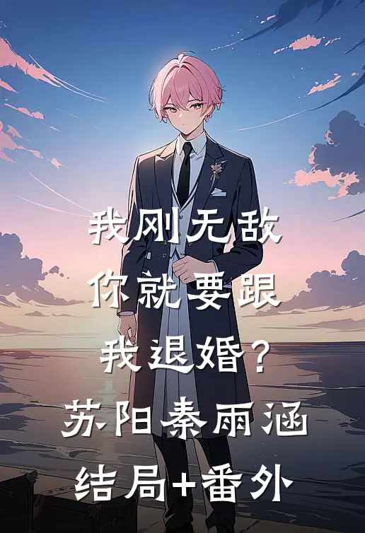 我刚无敌，你就要跟我退婚？苏阳秦雨涵结局+番外