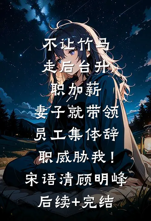 不让竹马走后台升职加薪，妻子就带领员工集体辞职威胁我！宋语清顾明峰后续+完结
