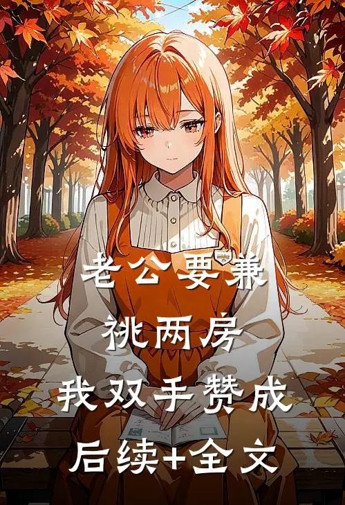 老公要兼祧两房，我双手赞成后续+全文