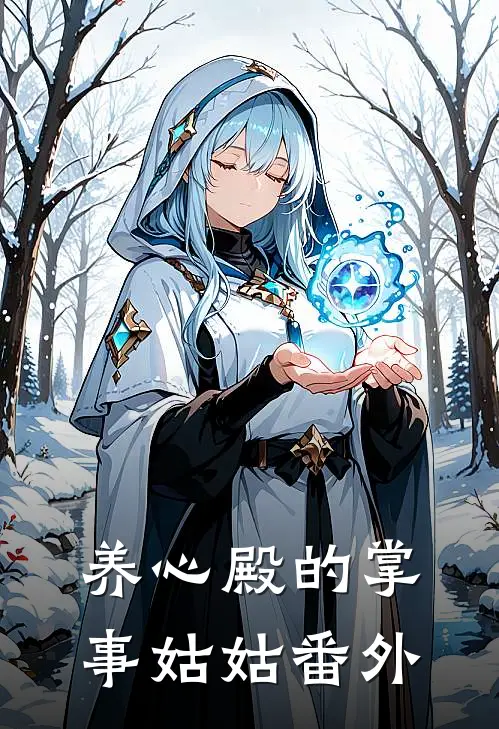 养心殿的掌事姑姑番外
