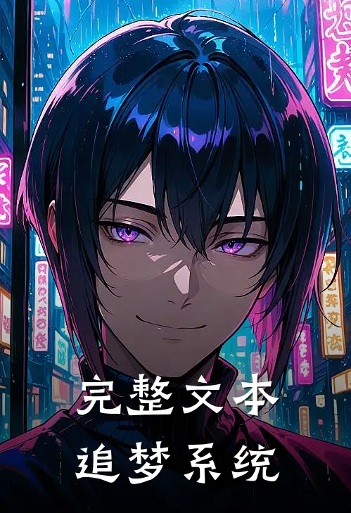 完整文本追梦系统