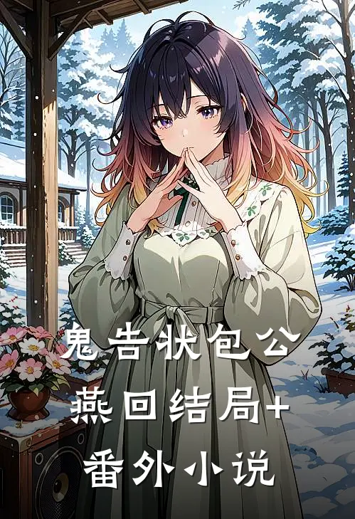 鬼告状包公燕回结局+番外小说