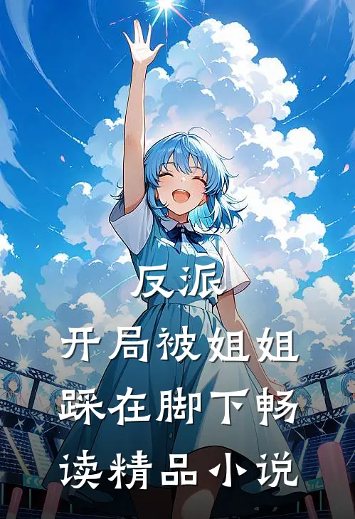 反派：开局被姐姐踩在脚下畅读精品小说