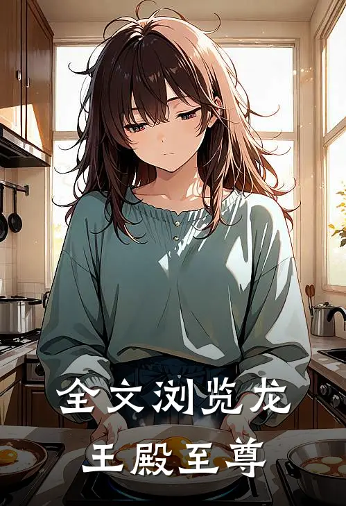 全文浏览龙王殿至尊
