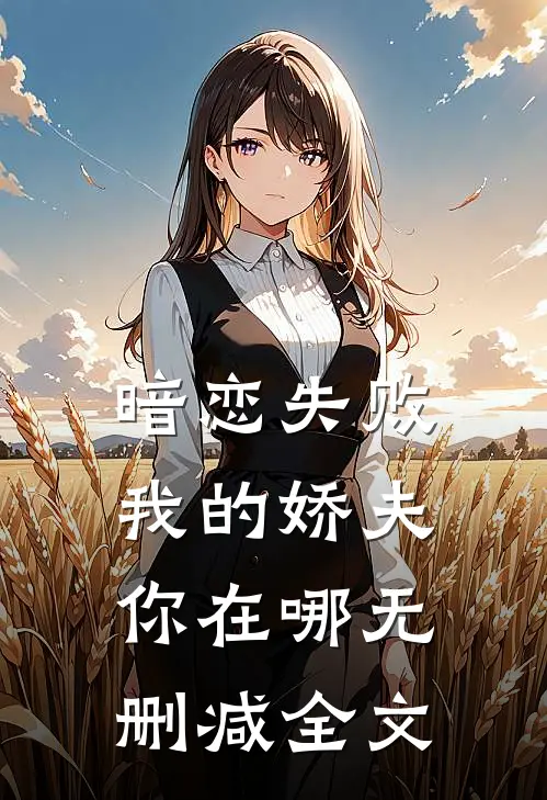 暗恋失败，我的娇夫你在哪无删减全文