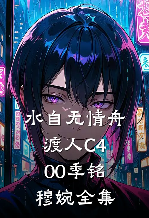 水自无情舟渡人C400季铭穆婉全集