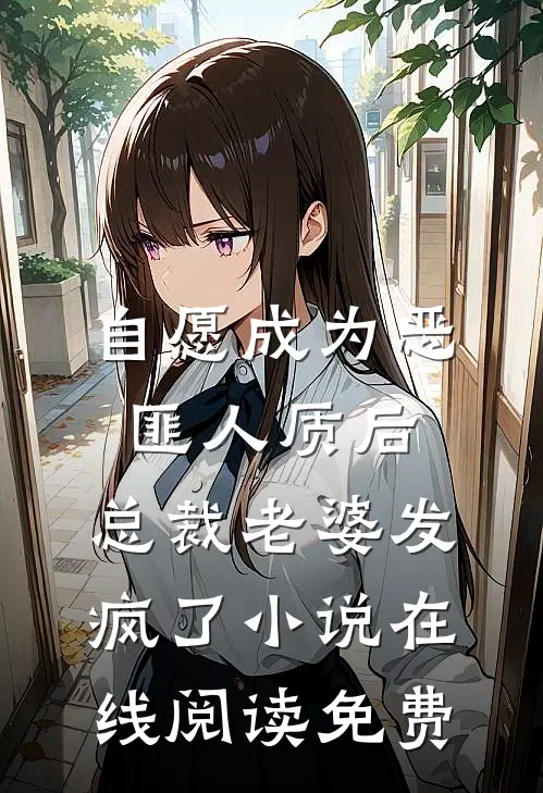自愿成为恶匪人质后，总裁老婆发疯了小说在线阅读免费