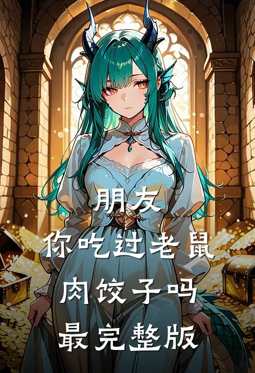朋友，你吃过老鼠肉饺子吗最完整版