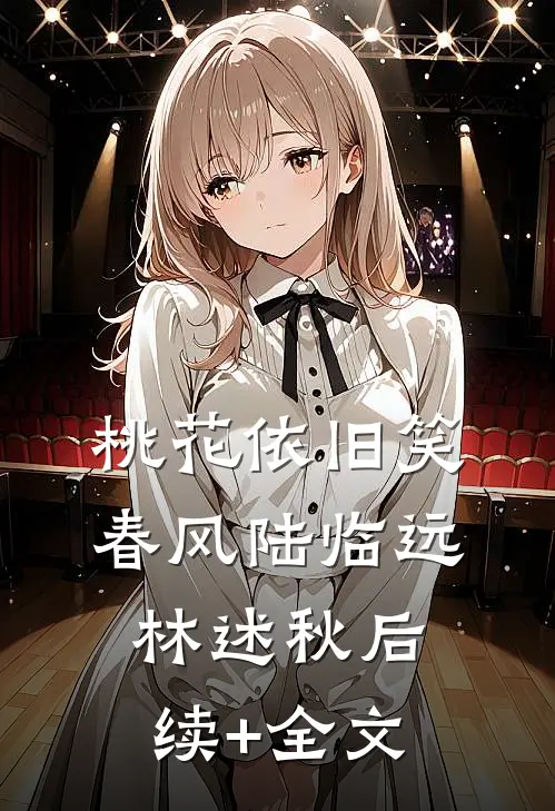 桃花依旧笑春风陆临远林述秋后续+全文