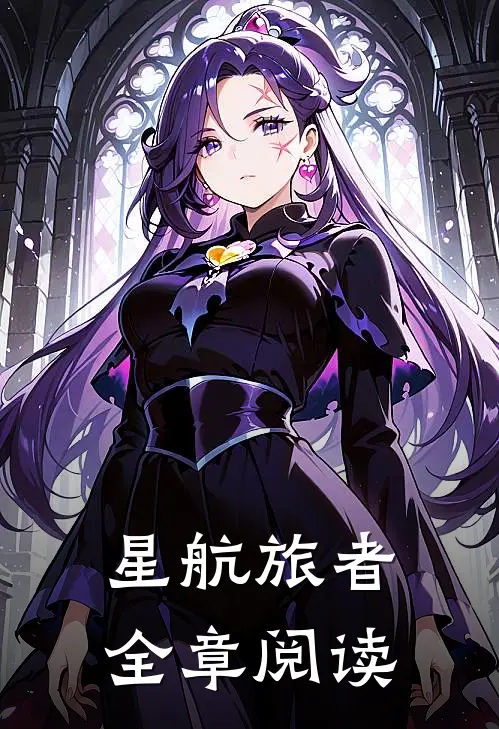 星航旅者全章阅读