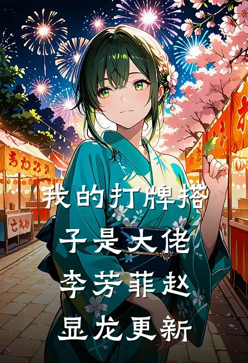 我的打牌搭子是大佬李芳菲赵显龙更新