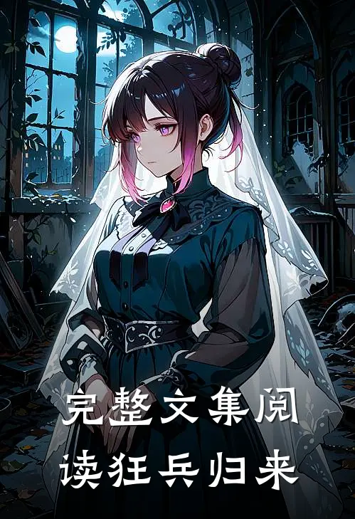 完整文集阅读狂兵归来