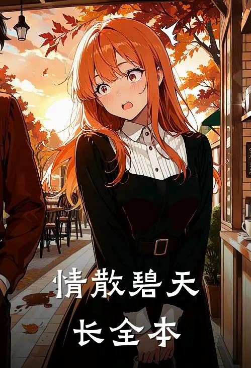情散碧天长全本