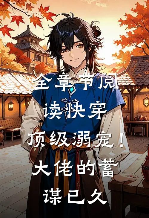 全章节阅读快穿：顶级溺宠！大佬的蓄谋已久