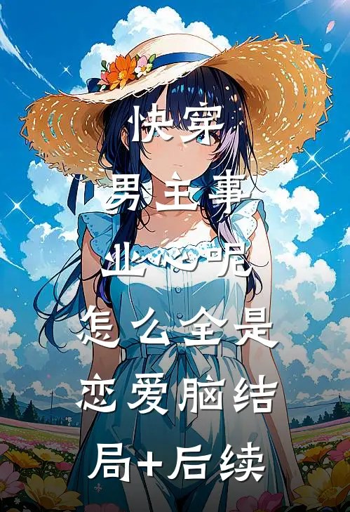 快穿：男主事业心呢，怎么全是恋爱脑结局+后续