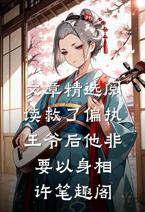 文章精选阅读救了偏执王爷后他非要以身相许 笔趣阁
