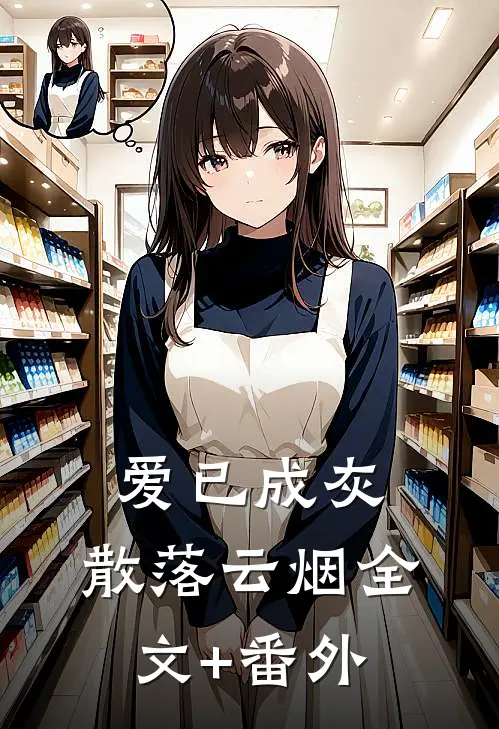 爱已成灰，散落云烟全文+番外