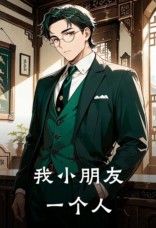 我小朋友一个人