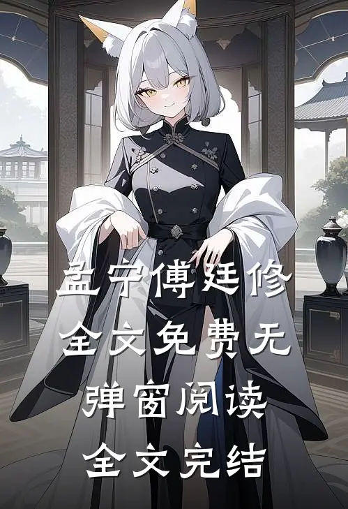 孟宁傅廷修全文免费无弹窗阅读全文完结
