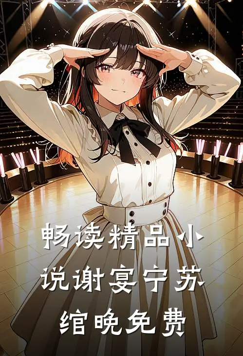 畅读精品小说谢宴宁苏绾晚免费